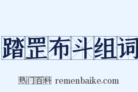 踏罡布斗组词是什么意思的图片